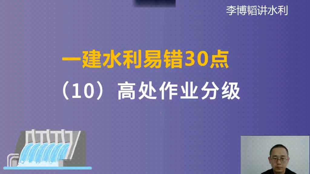 一建水利易错30点(10)高处作业分级哔哩哔哩bilibili