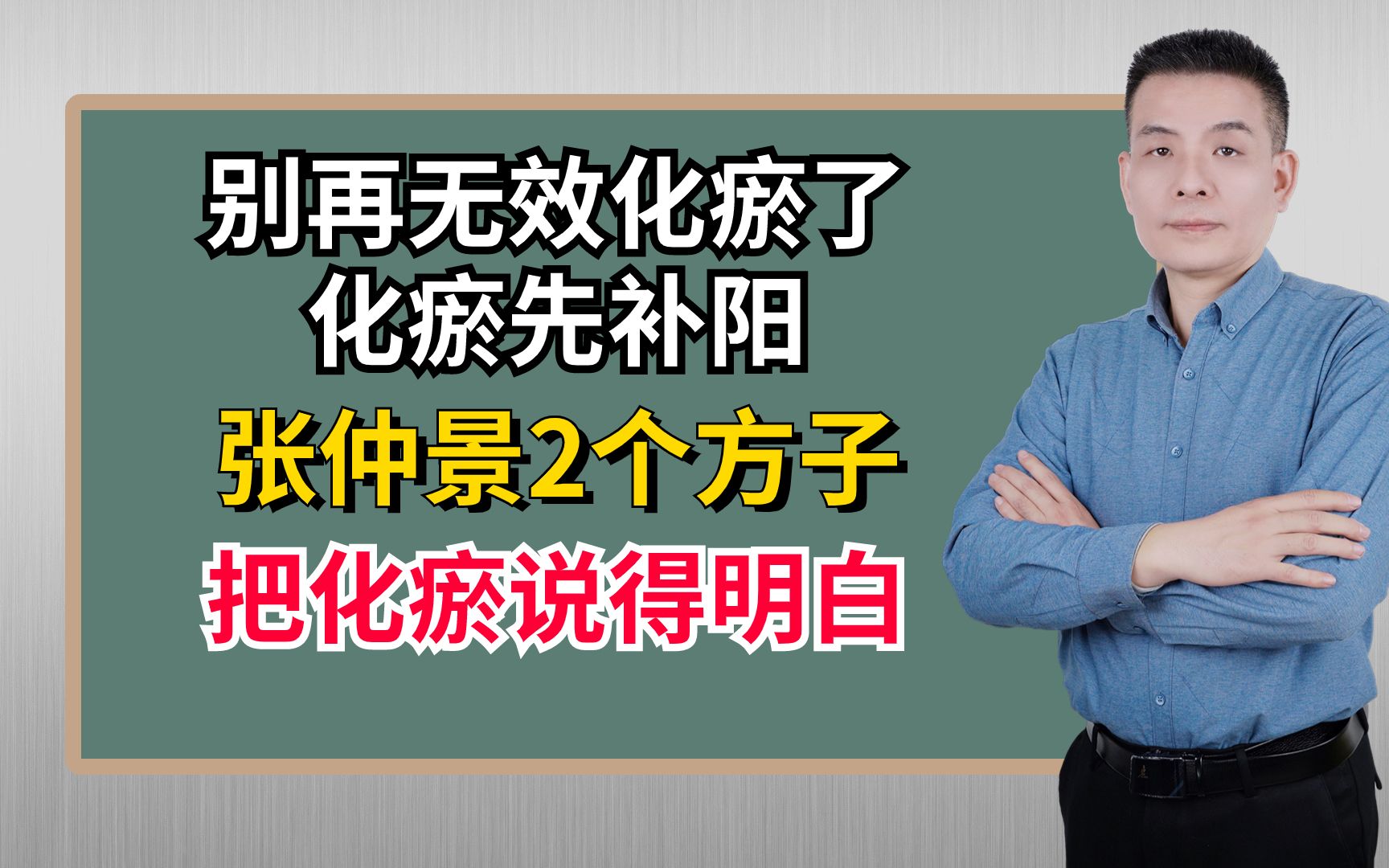 别再无效化瘀了,化瘀先补阳!张仲景2个方子把化瘀说得明白哔哩哔哩bilibili