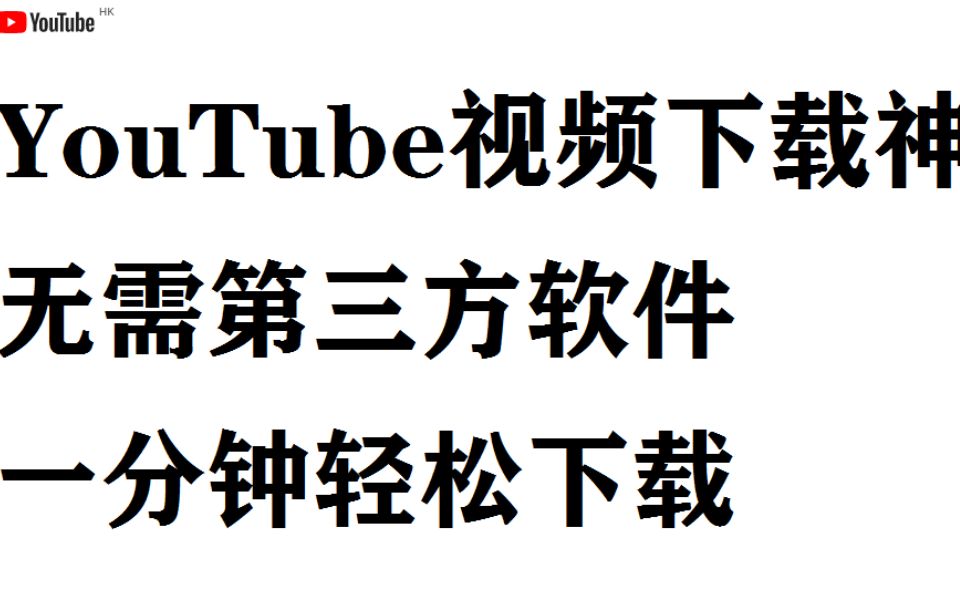 Youtube油管视频下载神器!一分钟轻松下载,超简单实用``哔哩哔哩bilibili