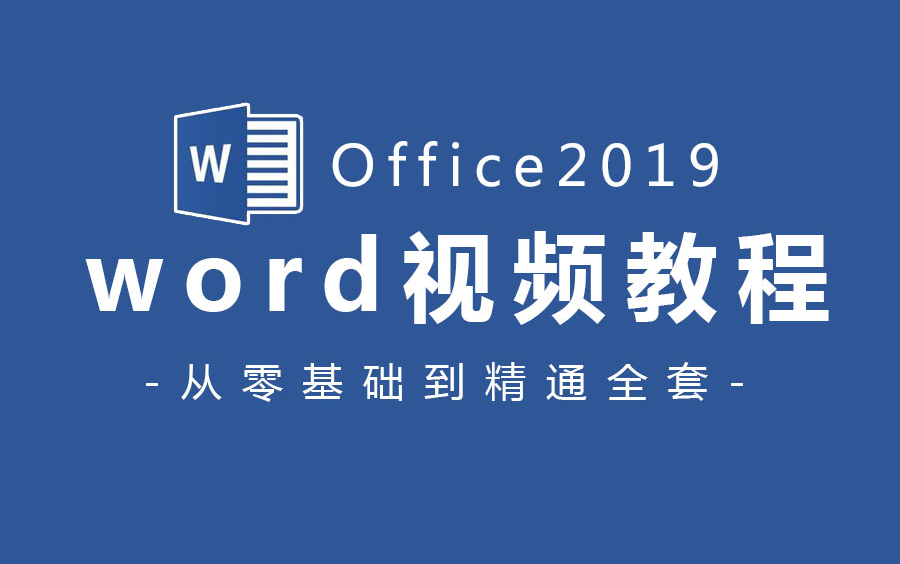 [图]【Office 2019教程】word全套新手自学教程，从零基础到精通