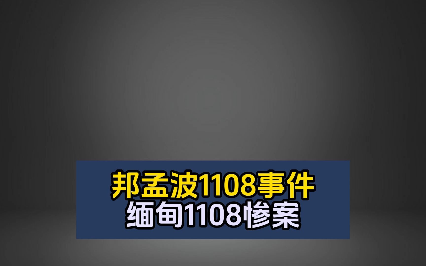 佤邦孟波1108事件铁皮房事件