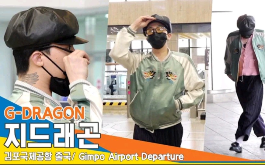 权志龙金浦机场出境前往日本参加海外行程