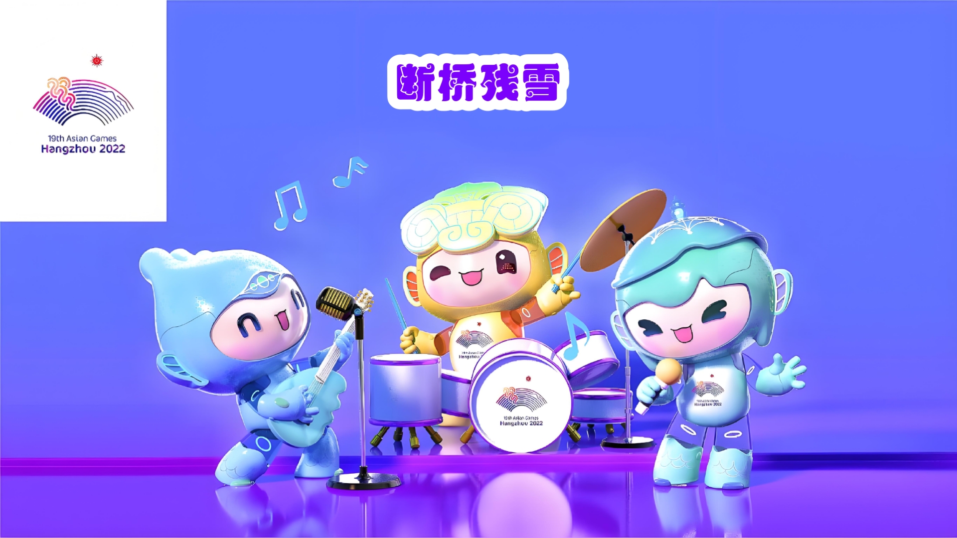 宸宸,琮琮,莲莲《断桥残雪》