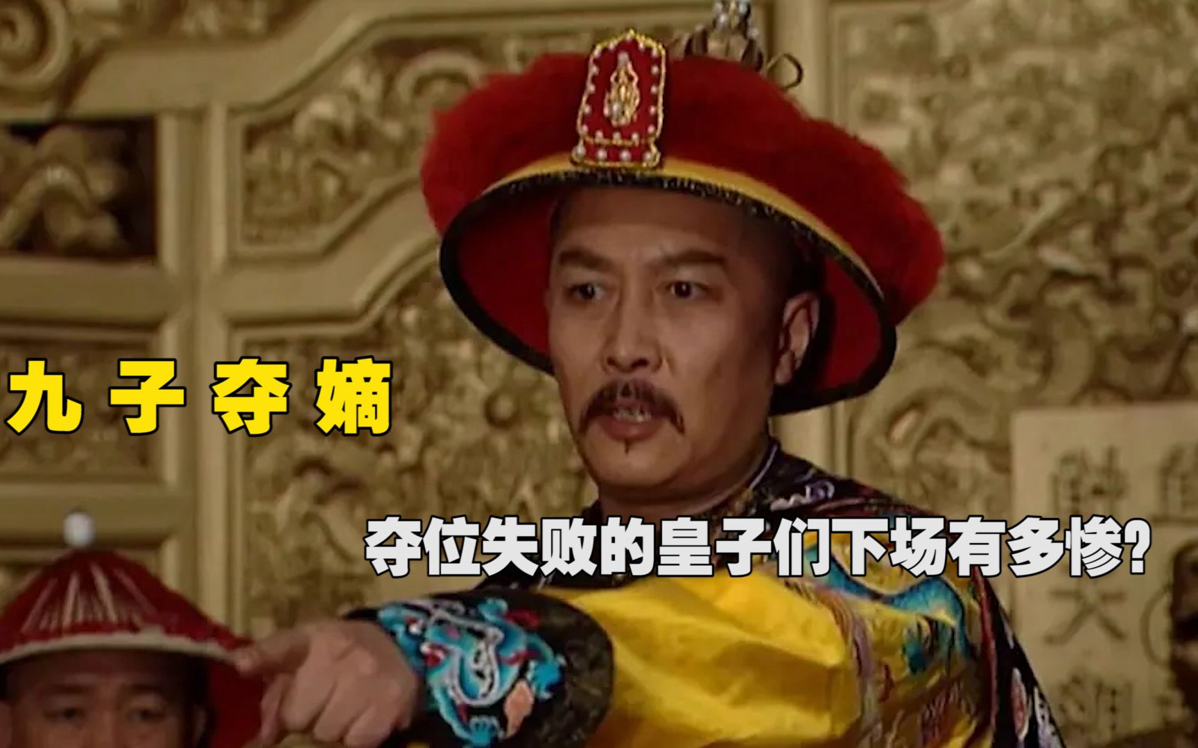 雍正为何对兄弟痛下杀手九子夺嫡失败的皇子们下场有多惨