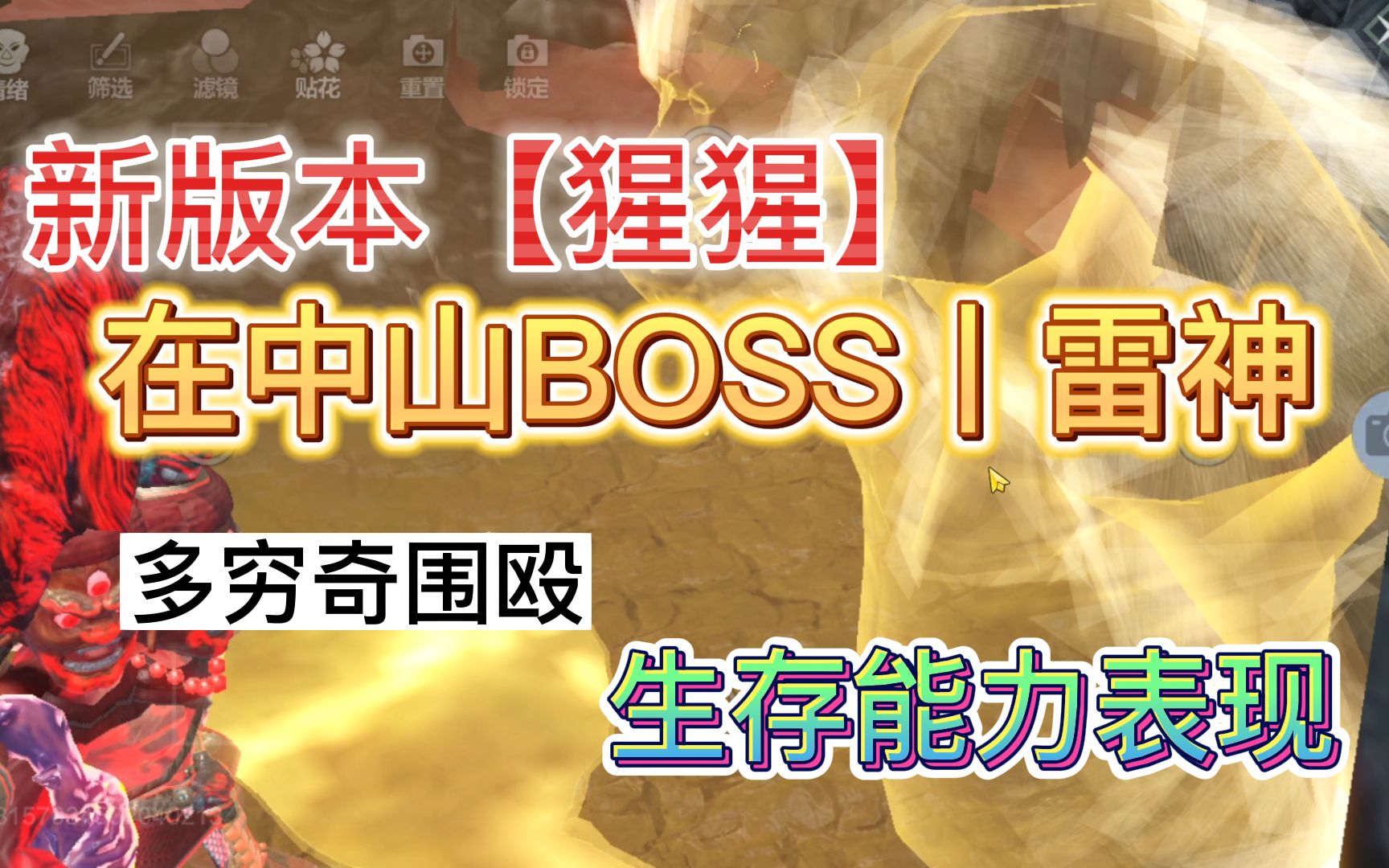 新版本[猩猩] 在中山BOSS、雷神 生存能力表现 多穷奇围殴哔哩哔哩bilibili游戏解说