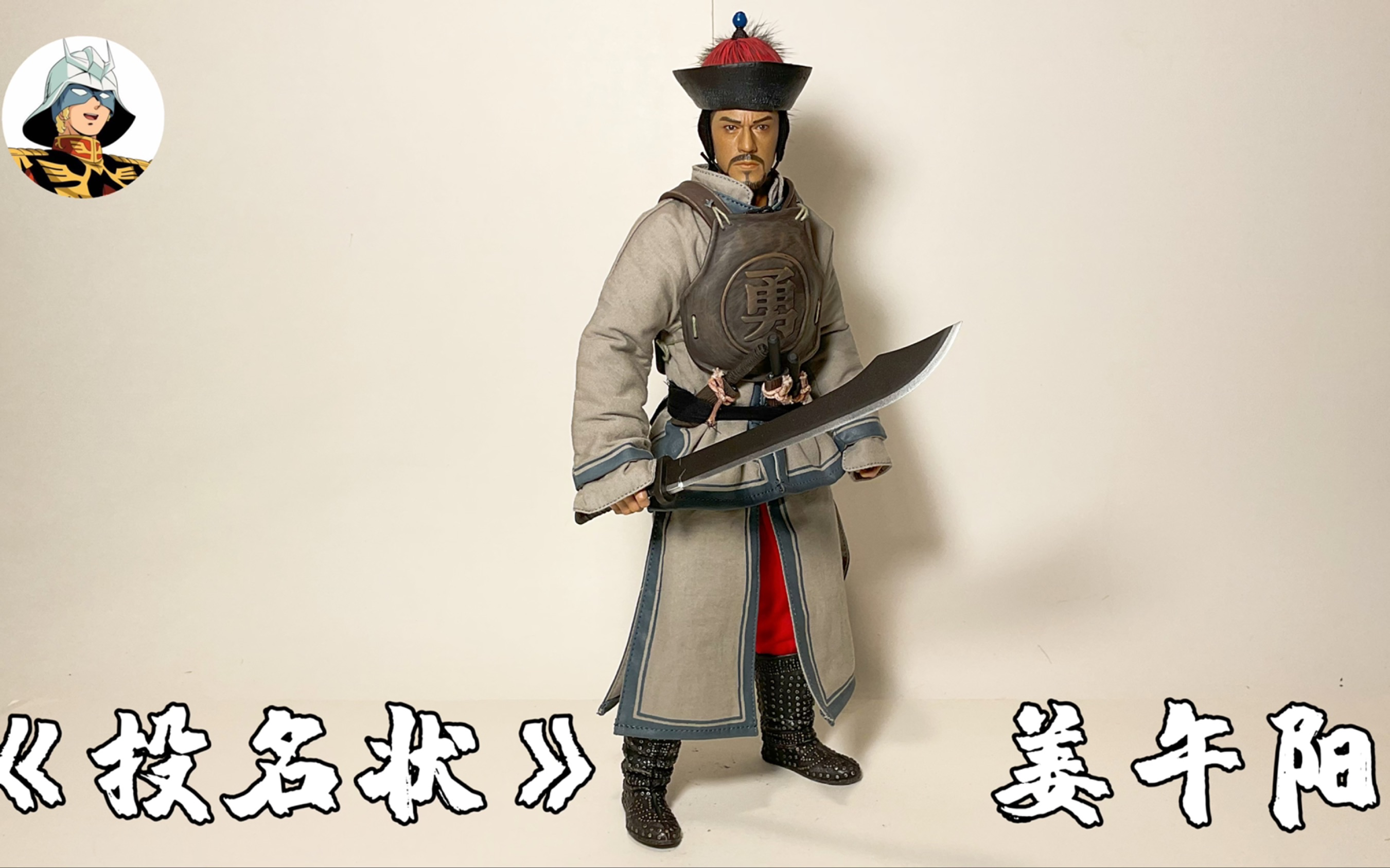 [图]第32期: 12寸兵人测评《投名状》清兵版-姜午阳 Jiang Wu Yang Star Toys 1:6 scale Qing dynasty Solider