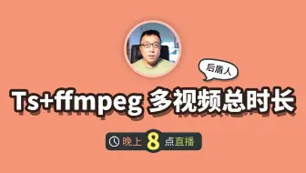 typescript + ffmpeg 多个视频总时长计算，使用electron与vue3开发的桌面视频合并软件技术分享