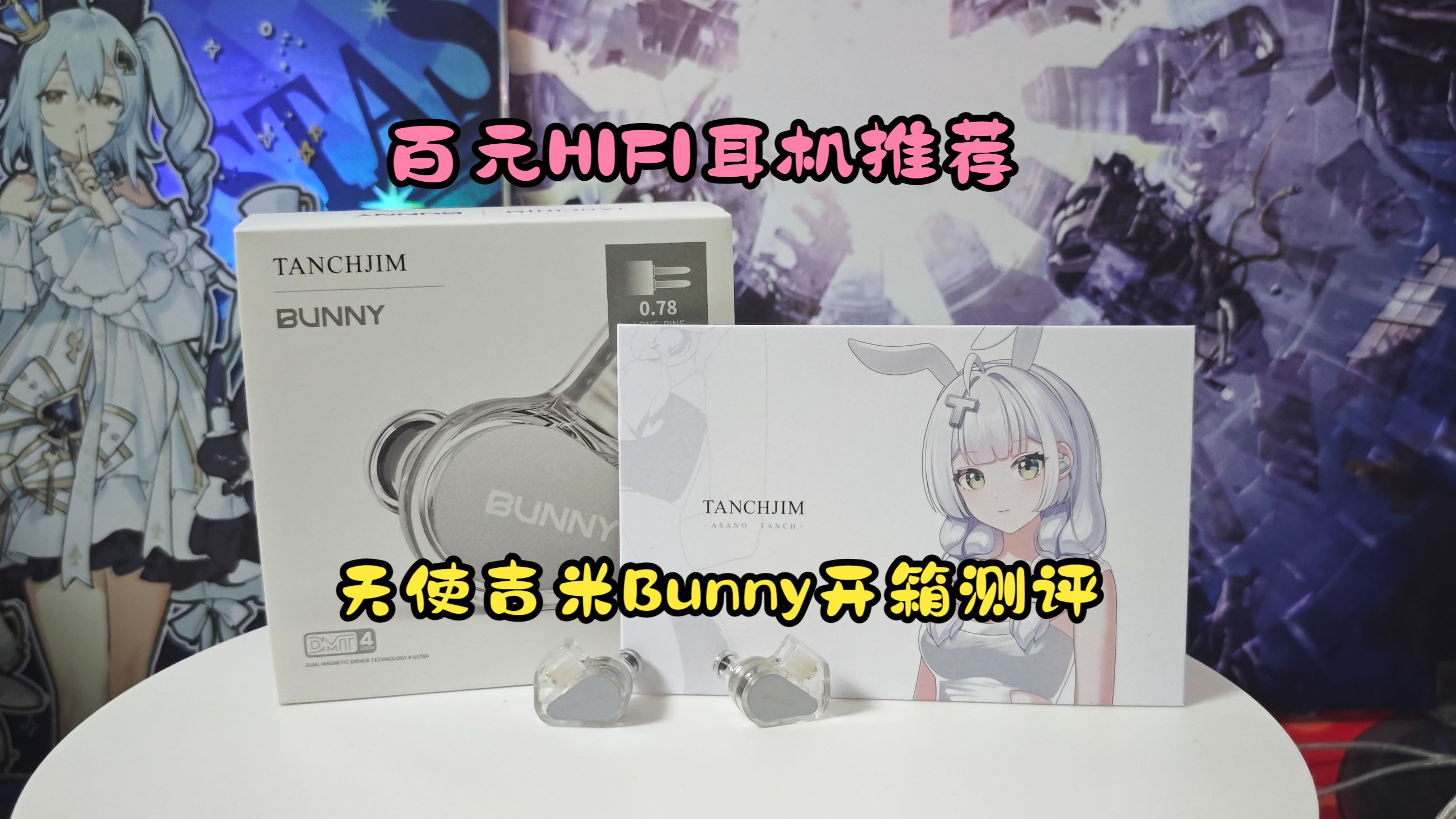 百元HIFI耳机推荐 天使吉米 TANCHJIM Bunny兔几 开箱及测评哔哩哔哩bilibili