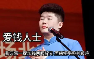 下载视频: 众所周知我社钱都镶肾上，张云雷一提加钱两眼放光，孟鹤堂神反应