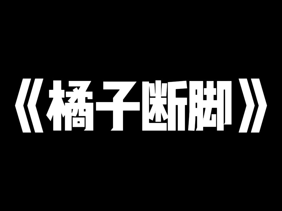 橘 子 断 脚