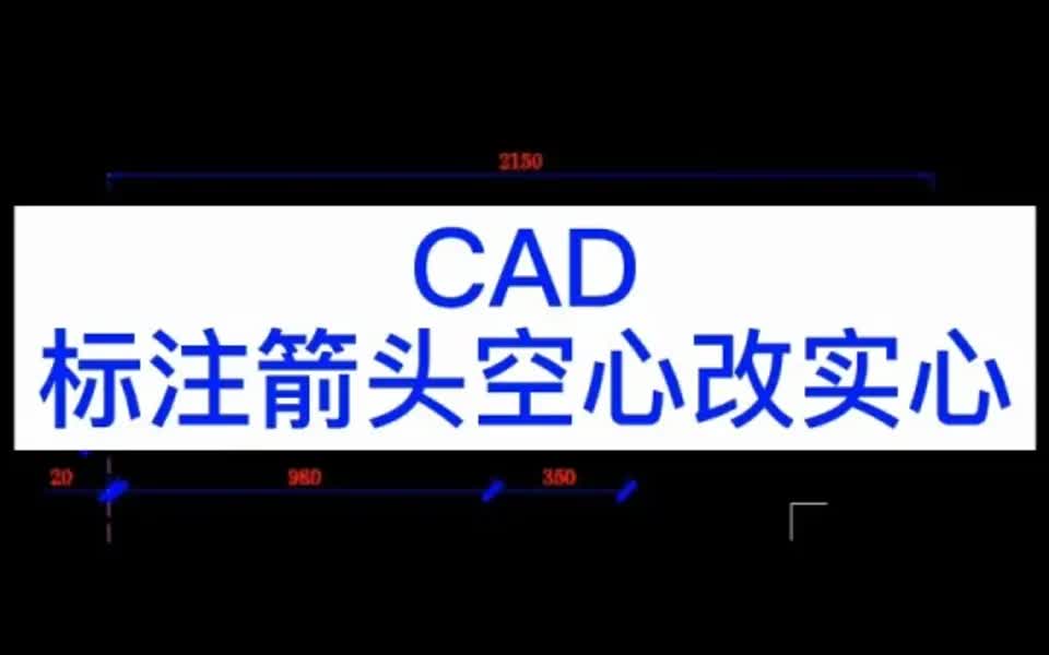 CAD标注箭头空心改成实心哔哩哔哩bilibili