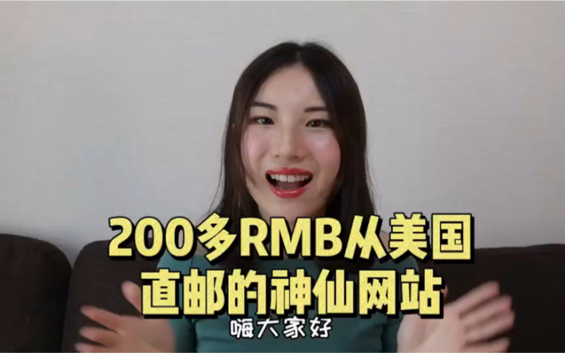 200多RMB从美国免邮费直邮的神仙网站|海淘分享哔哩哔哩bilibili