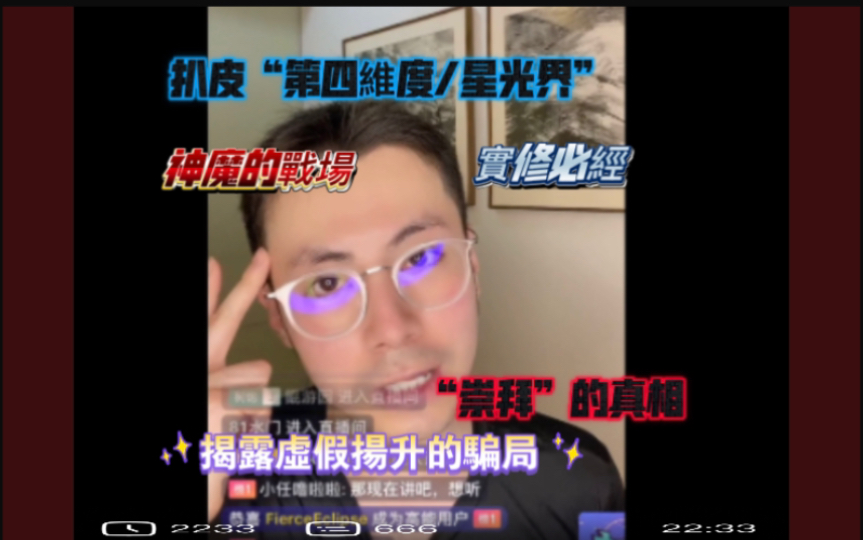 扒皮星光界:第四维度的真相与虚假的杨升骗局哔哩哔哩bilibili