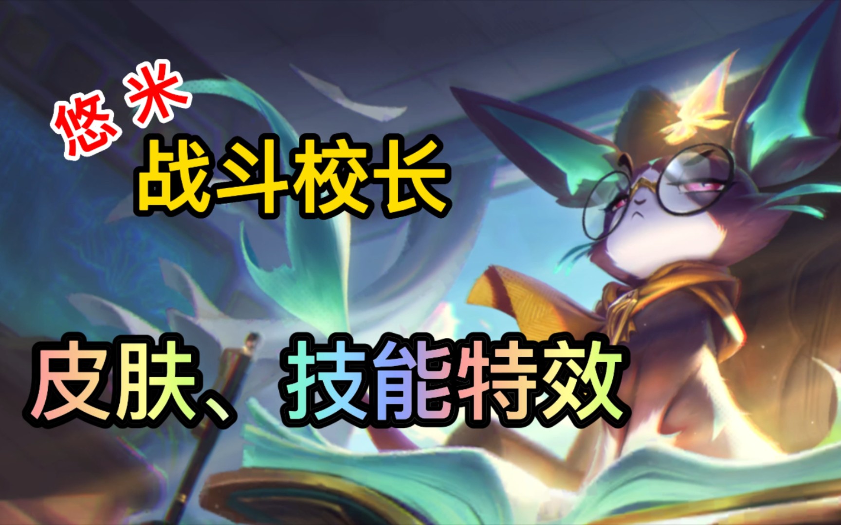 方言解说lol手游战斗校长悠米皮肤,技能特效!