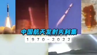 中国航天发射失利集(1970-2022)