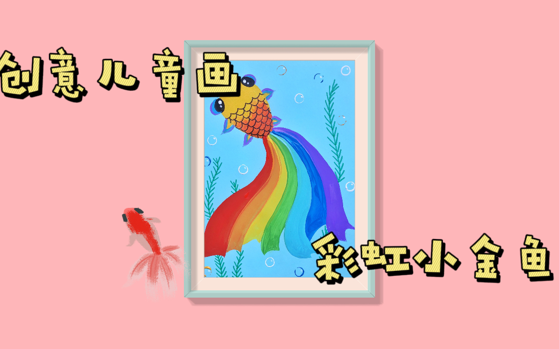 【创意儿童画】彩虹小金鱼哔哩哔哩bilibili