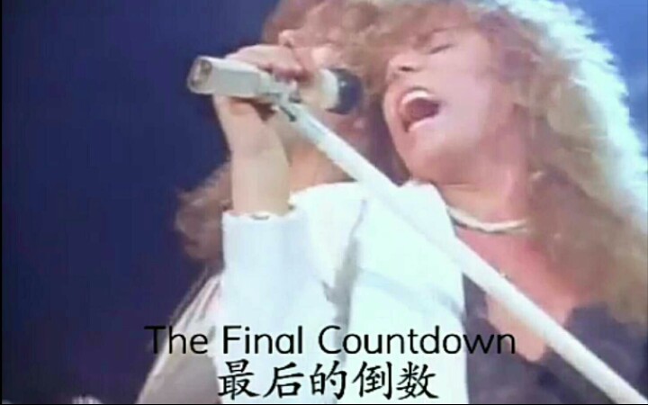 [图]【摇滚经典】Europe - The Final Countdown自制中英字幕