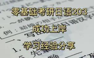 考研日语203｜人生建议，学日语真的能远离内耗