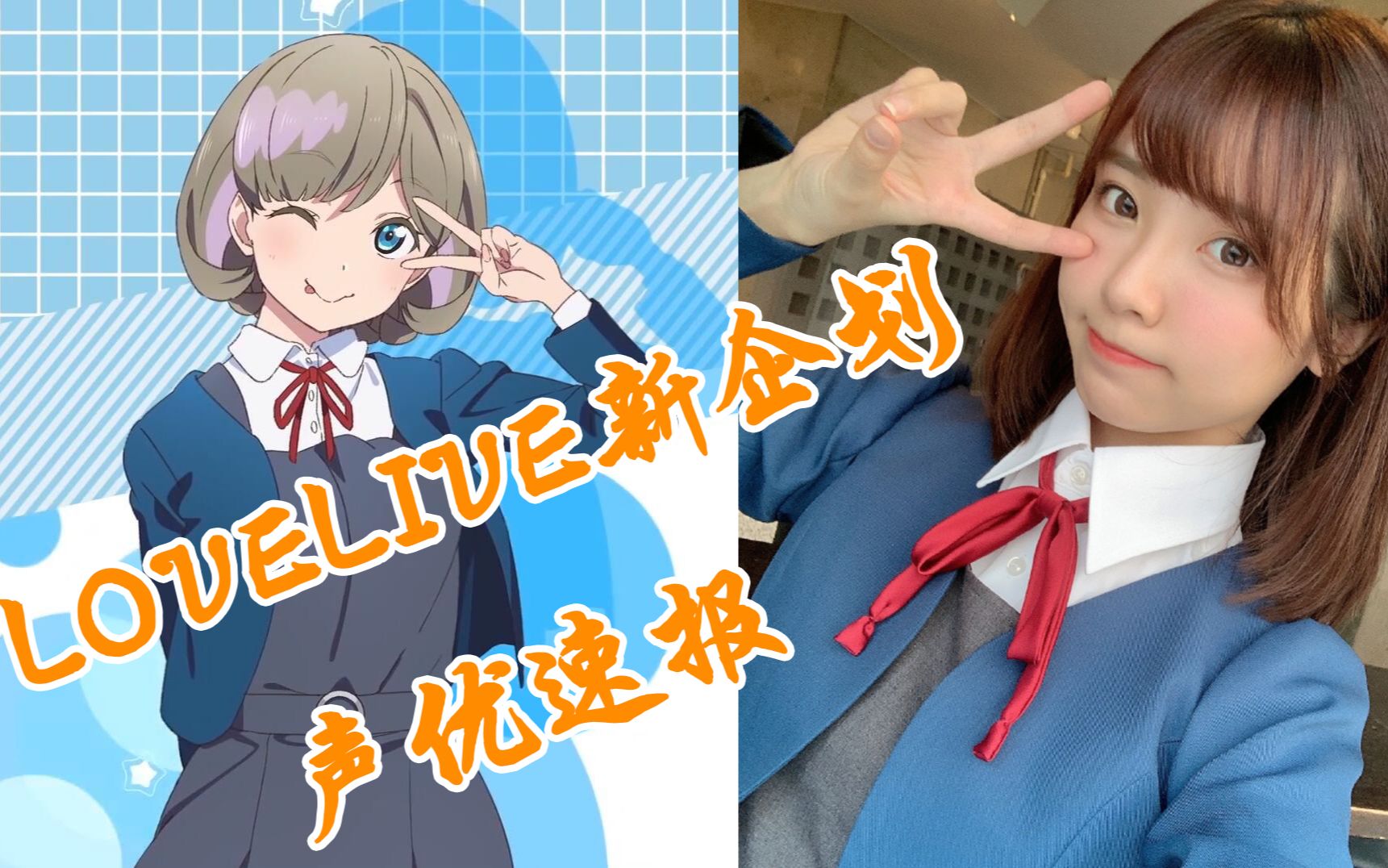 [图]【 LoveLive!SuperStar!!】真当唐可可不逛B站？Liella 星团CV简介！