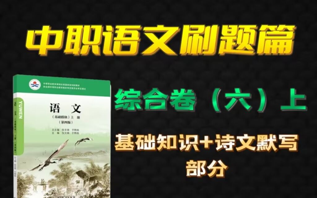 [图]中职语文刷题篇——综合卷（六）上 基础知识+诗文默写部分 适用于高职高考 春季高考 对口高考 高职单招考生 职高/中专/技校学生