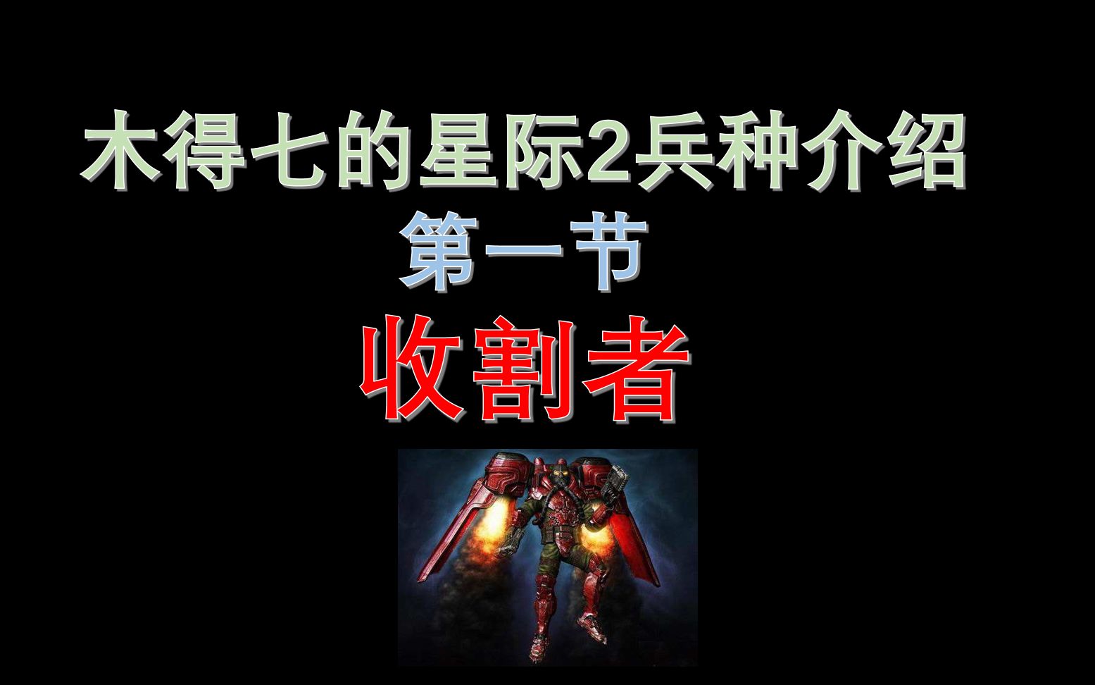 收割者【木得七的星际争霸2兵种介绍】 第1节 如何 炸 死神 骚扰
