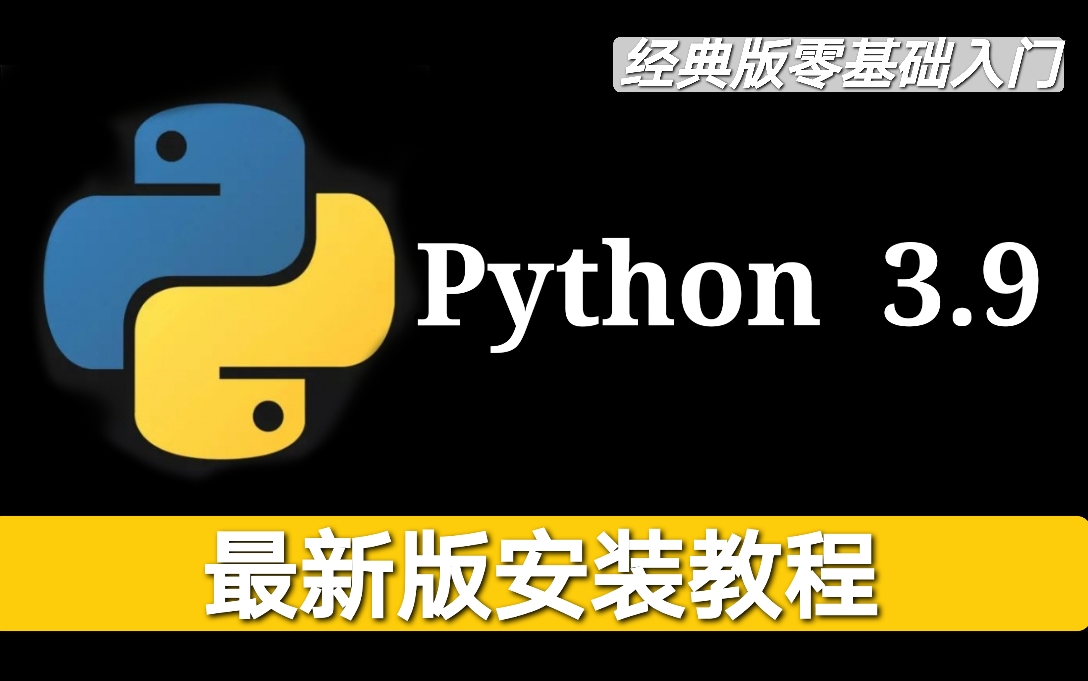 手把手教你安装python(附软件下载),全网最全最高效,小白少走弯路哔哩哔哩bilibili