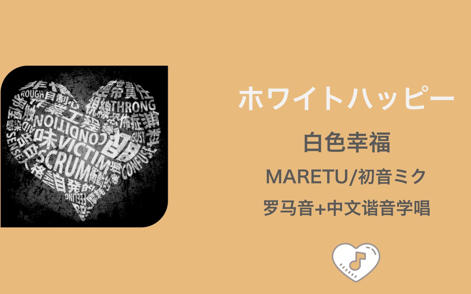 [图]全站最快3分钟学唱《ホワイトハッピー/白色幸福》MARETU/初音ミク 罗马音+中文谐音