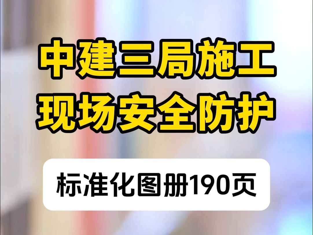 中建三局施工现场安全防护图册哔哩哔哩bilibili