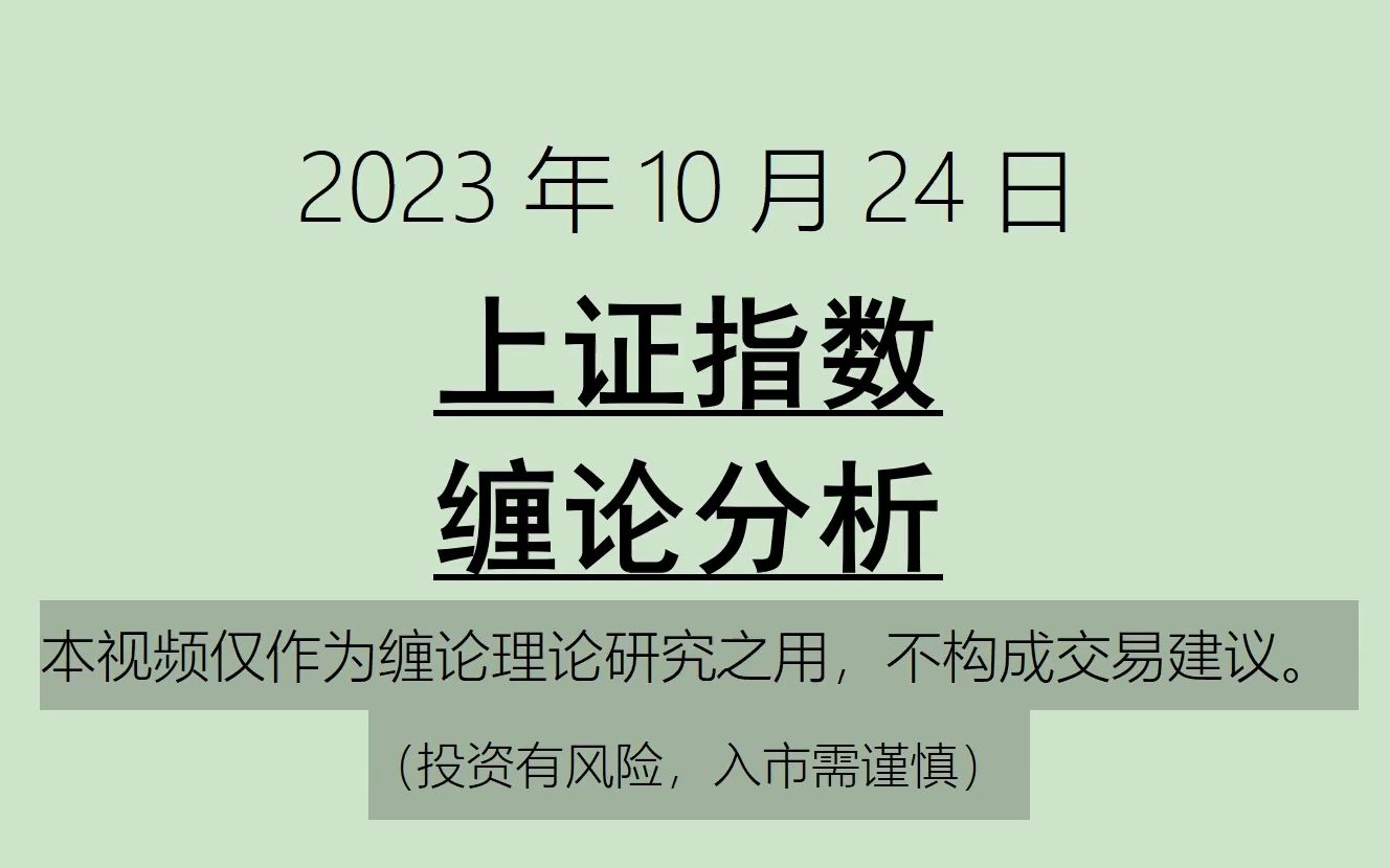 [图]《2023-10-24上证指数之缠论分析》