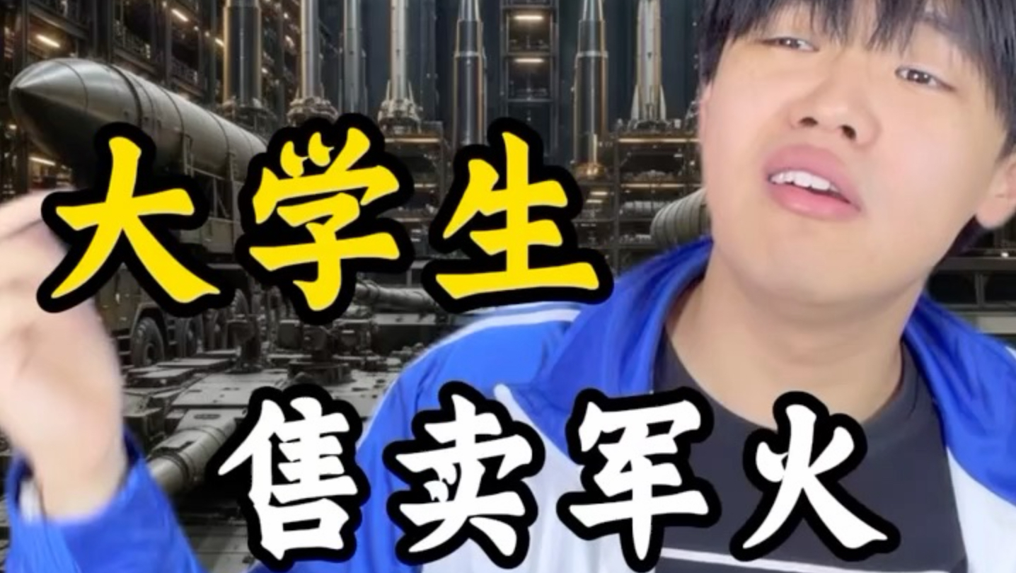 大学生售卖军火