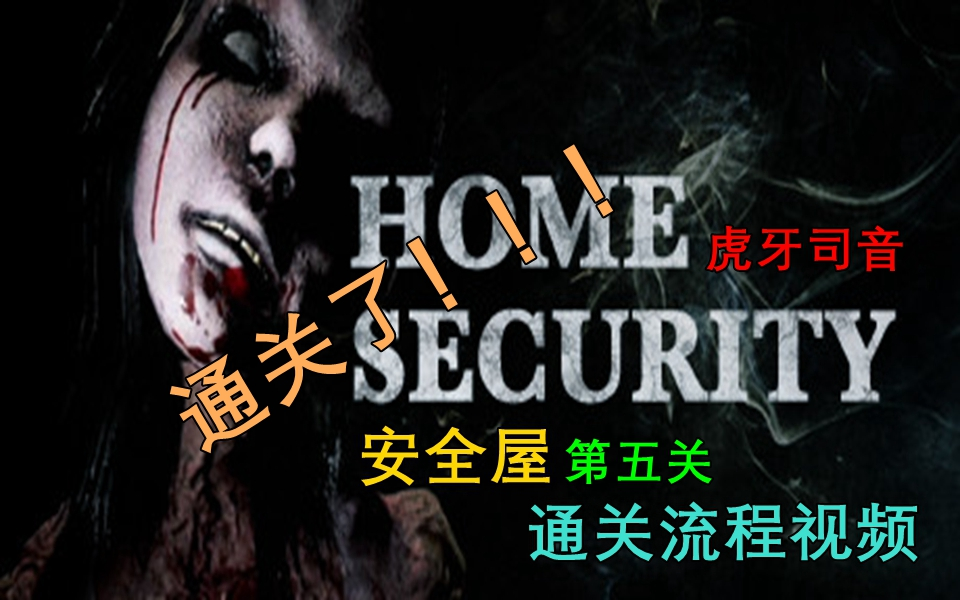 [图]超难恐怖游戏《（Home security）安全屋》通关视频第五期（完结撒花）