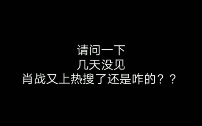 肖战营销号的微博热点是包年的?哔哩哔哩bilibili