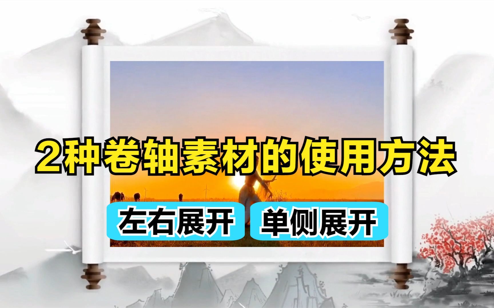 2种卷轴素材的使用方法:左右展开及单侧展开卷轴开场哔哩哔哩bilibili