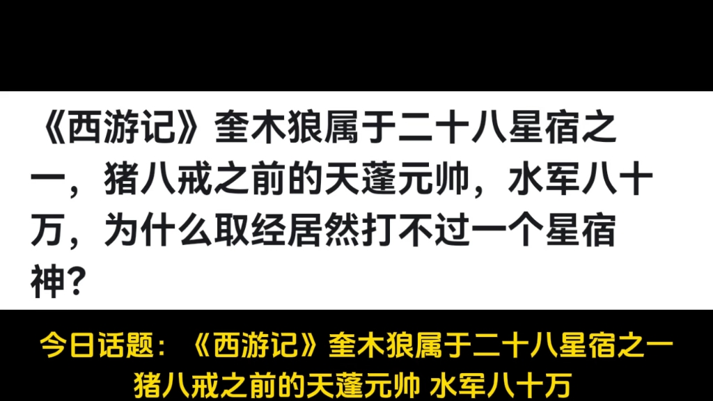 《西游记》奎木狼属于二十八星宿之一,猪八戒之前的天蓬元帅,水军八十万,为什么取经居然打不过一个星宿神?哔哩哔哩bilibili