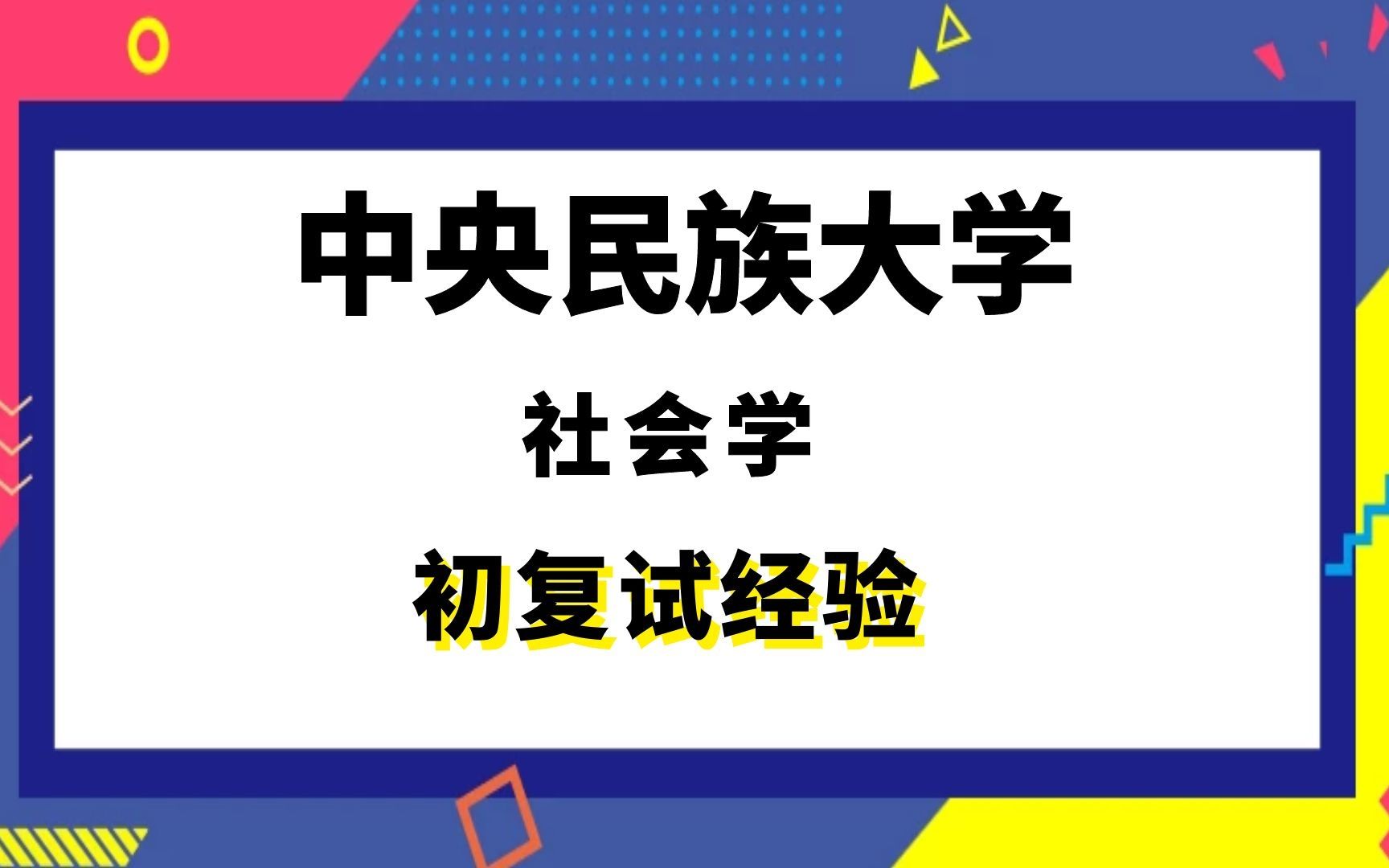 [图]【司硕教育】中央民族大学社会学考研初试复试经验|617社会学通论818社会学研究方法