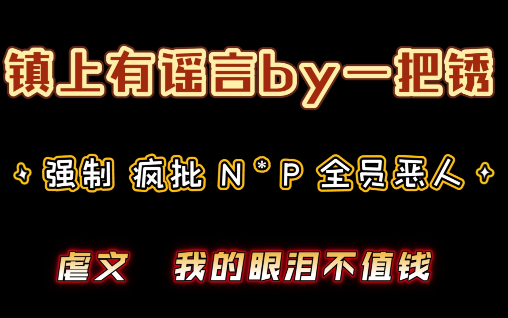 【原耽虐文】镇上有谣言by一把锈(疯批攻 强制爱 全员恶人 虐)人渣!呸!哔哩哔哩bilibili