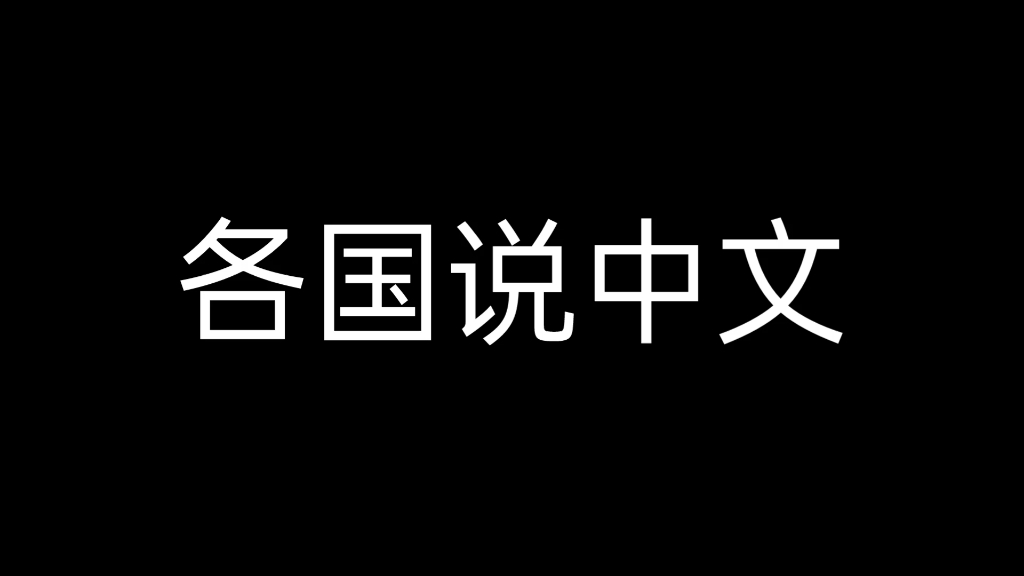 [图]【波兰球】各国说中文