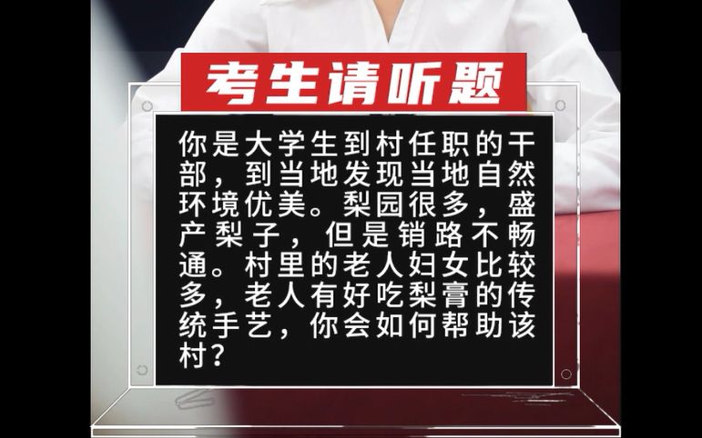 【乡村振兴面试真题】你是大学生到村任职的干部,到当地发现当地自然环境优美.梨园很多,盛产梨子,但是销路不畅通.村里的老人哔哩哔哩bilibili