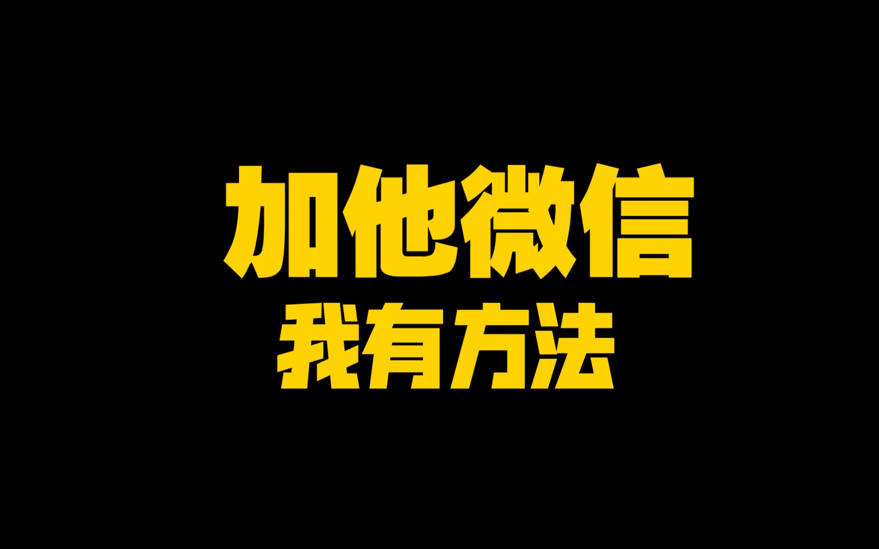 你喜欢就主动加我微信吧