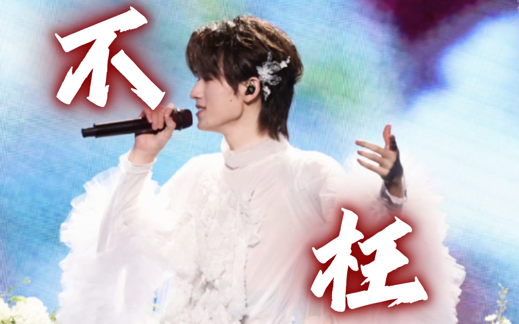 宋亚轩|不枉79爱是一万年一瞬间