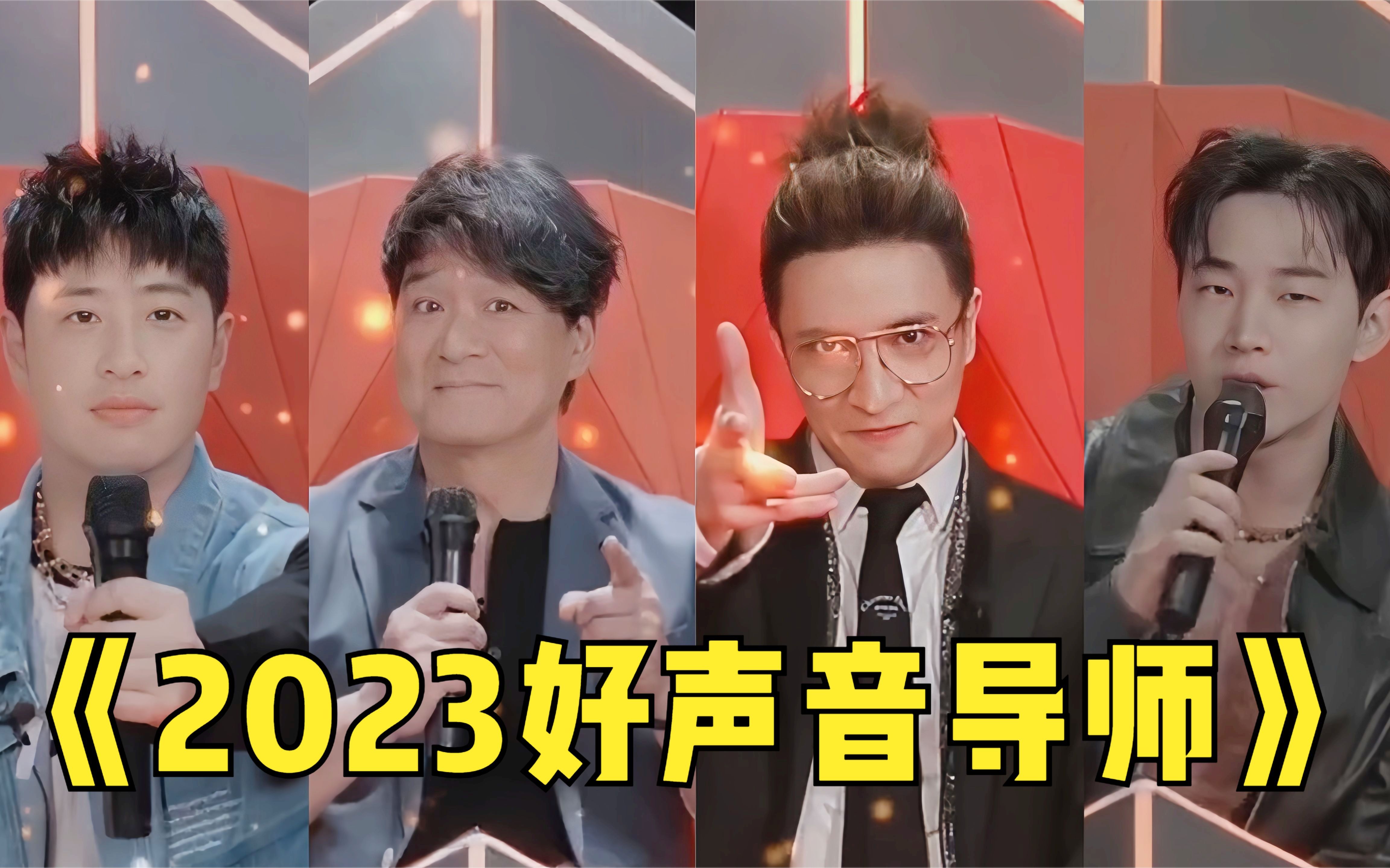 《2023好声音》导师阵容“崩盘”!堪称史上咖位最低!你期待吗哔哩哔哩bilibili