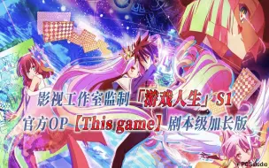 Download Video: 【PCS Anime/官方OP延长/空白】「游戏人生」【This game】官方OP曲 剧本级加长版 PCS Studio