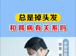 Download Video: 总是掉头发和肾病有关系吗？