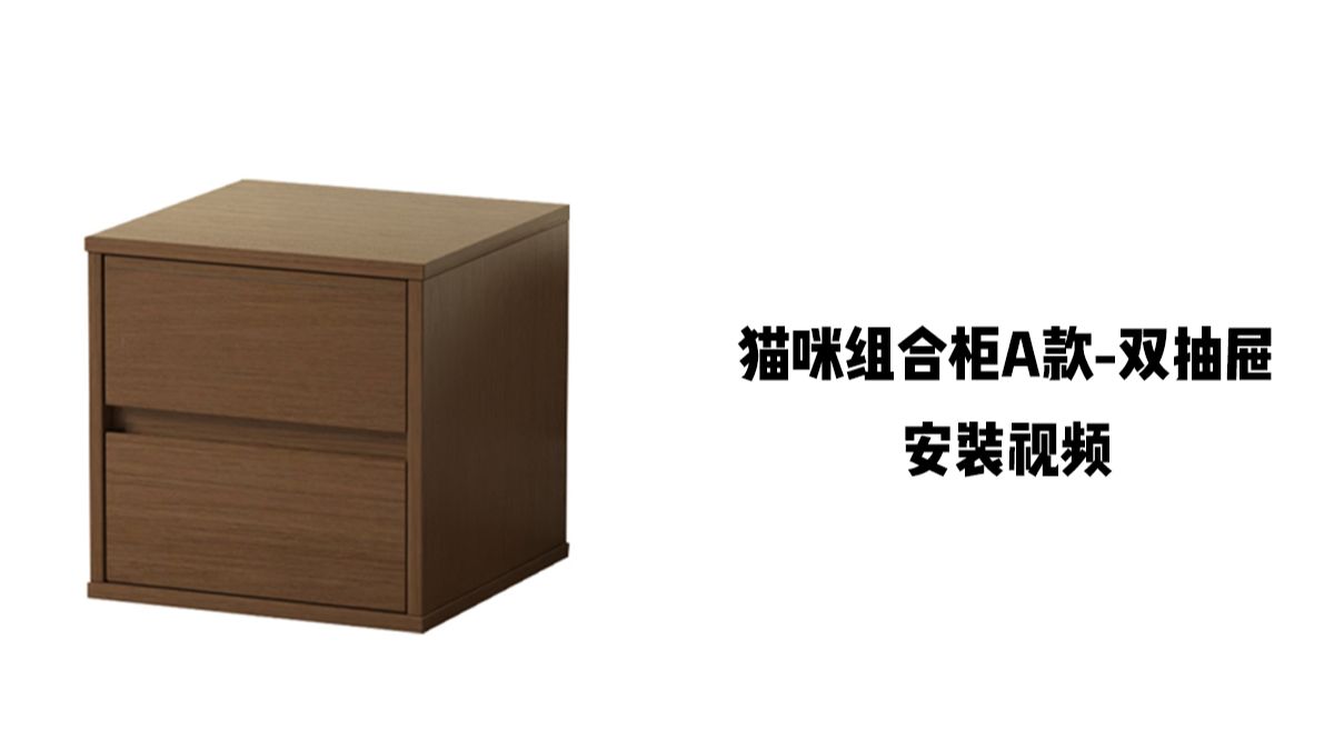 【猫咪组合柜A款-双抽屉】-安装视频