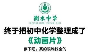 下载视频: 【全800集】衡水大佬终于把初中化学做成动画片了，比人教版更简单！这都学不会真的没办法了!