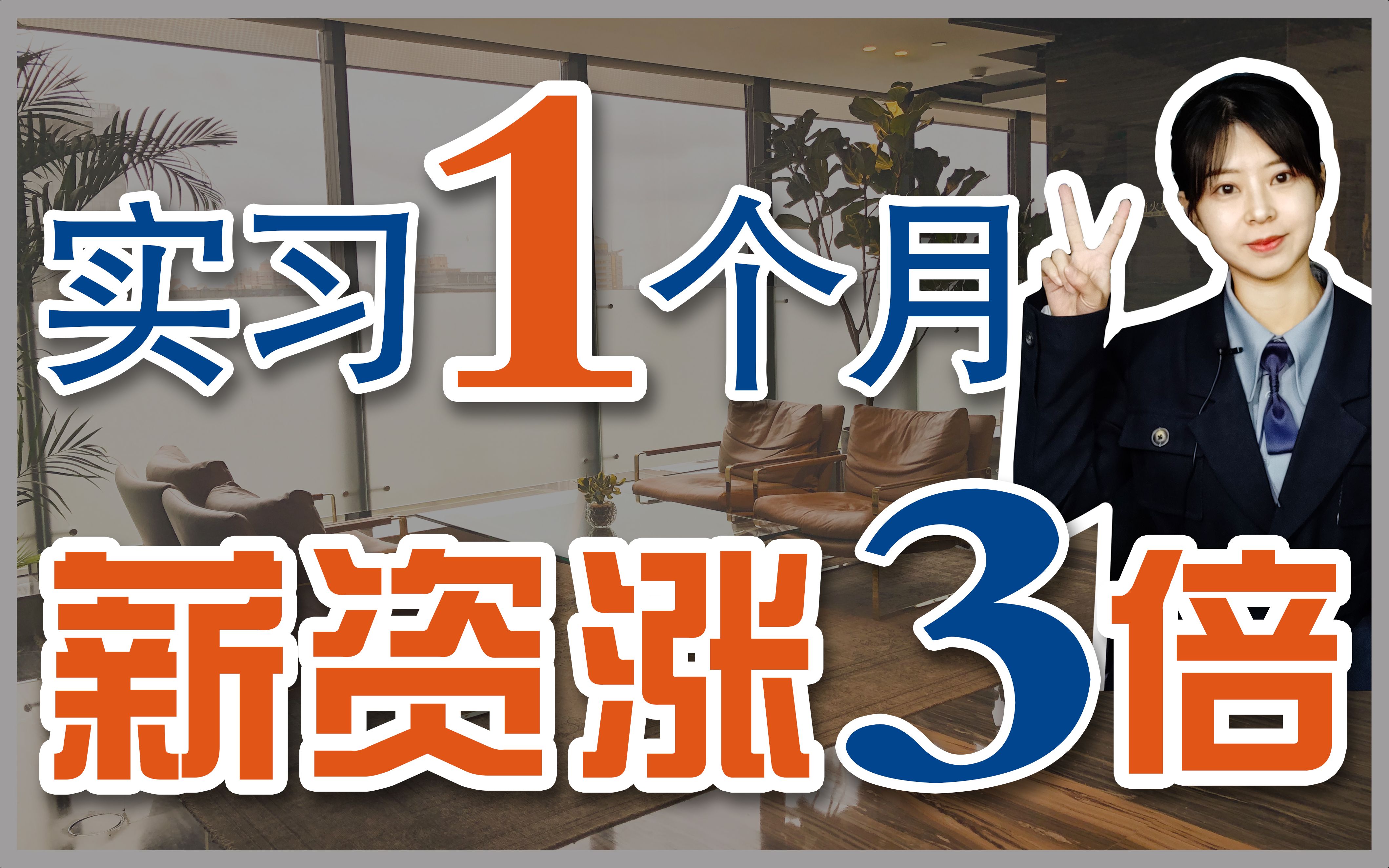 如何做到实习1个月薪资涨3倍?开局就是50万+,拿下25个省份哔哩哔哩bilibili