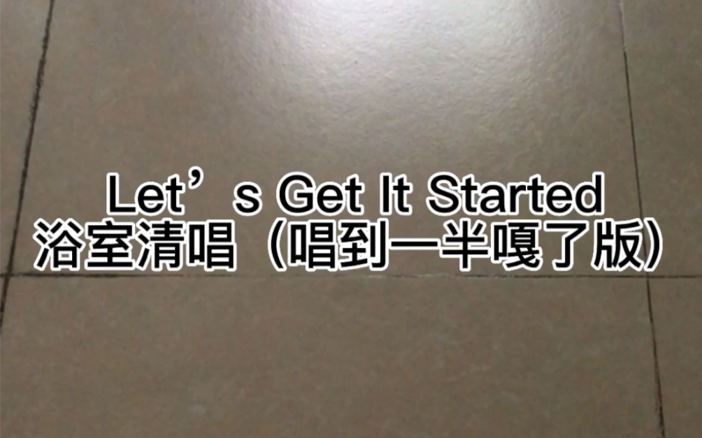 [图]Let’s Get It Started 但是浴室清唱