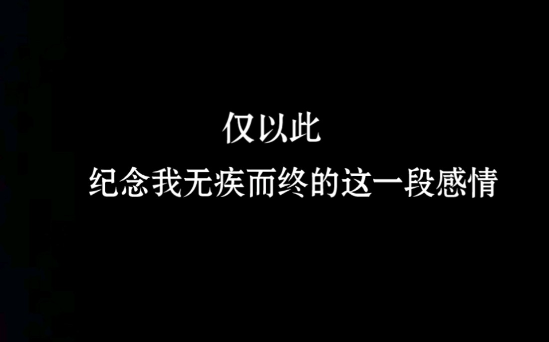 [图]致我无疾而终的一段感情