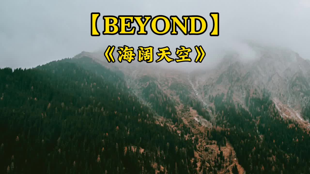 经典怀旧 beyond 海阔天空