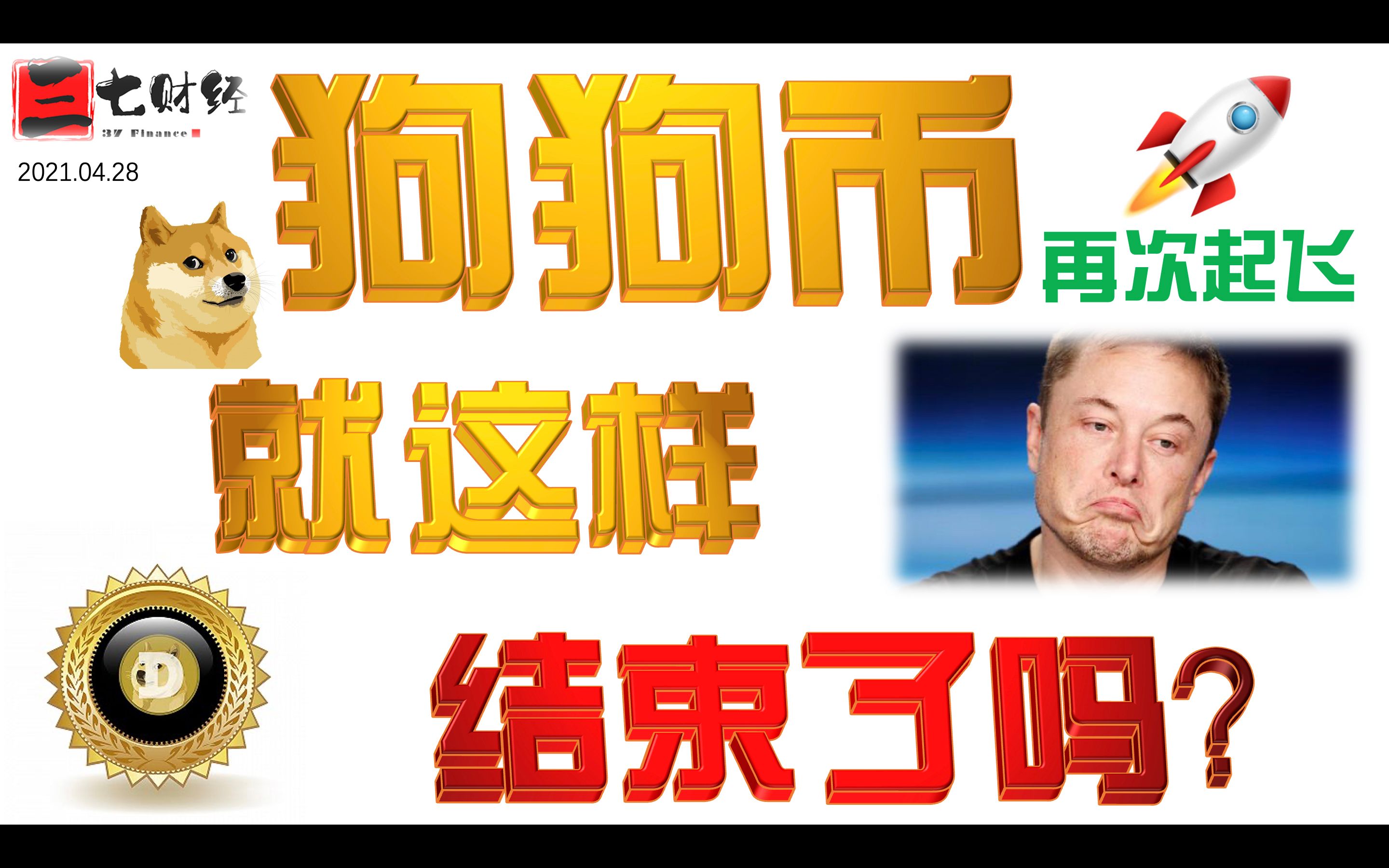 第87期:这一波狗狗币的热潮结束了吗--狗狗币必然再次起飞的底层逻辑
